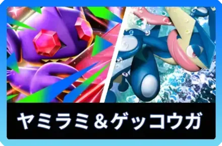 メガヤミラミex＆ゲッコウガデッキ