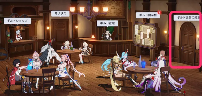 ギルド名誉
