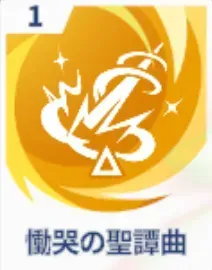 慟哭の聖譚曲画像