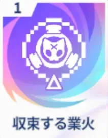 収束する業火画像