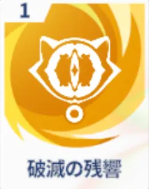 破滅の残響画像