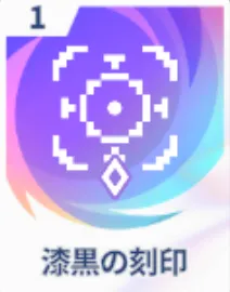 漆黒の刻印画像