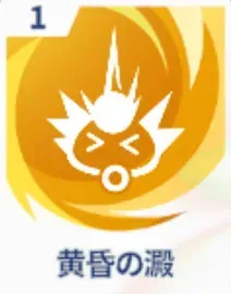 黄昏の澱画像