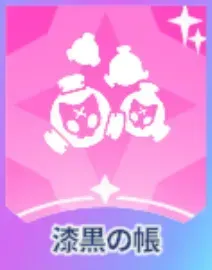 漆黒の帳画像