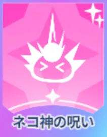 ネコ神の呪い画像