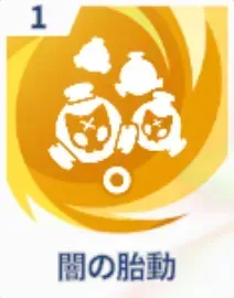 闇の胎動画像