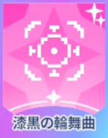 漆黒の輪舞曲画像
