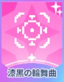 漆黒の輪舞曲画像