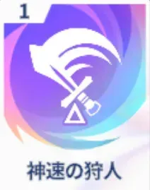 神速の狩人画像