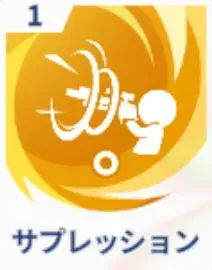 サプレッション画像