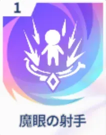 魔眼の射手画像