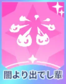 闇より出でし輩画像