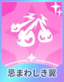 忌まわしき翼画像