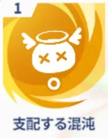 支配する混沌画像