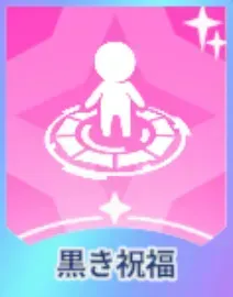 黒き祝福画像