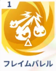 フレイムバレル画像