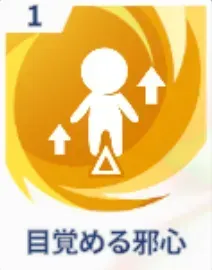 目覚める邪心画像