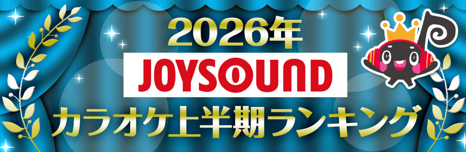 【2026年 JOYSOUND カラオケ上半期ランキング】楽曲別は米津玄師、アーティスト別は Mrs. GREEN APPLE が首位！　〜映画『超かぐや姫！』関連曲が最新アニソンカラオケチャート席巻、ボーイズ＆ガールズグループの「推し活・バズ消費」など、最新歌唱動向を徹底解剖〜