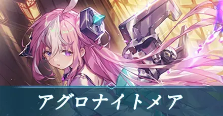 アグロナイトメア