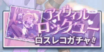 アイウィルロックユー画像
