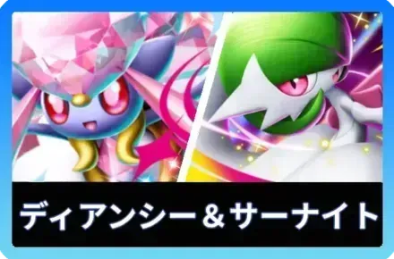 メガディアンシー＆メガサーナイト