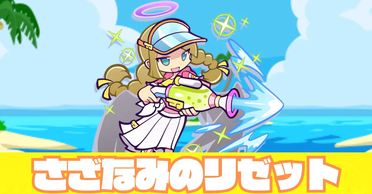 さざなみのリゼット