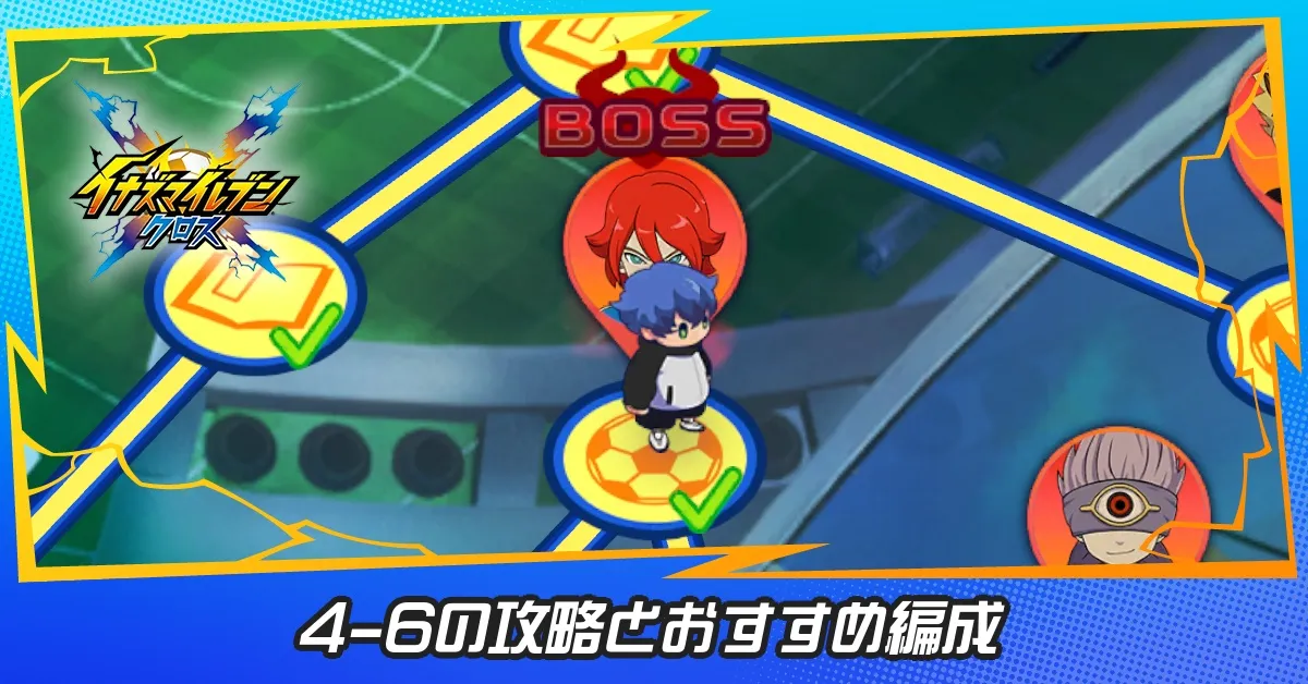 4章試合ステージ6