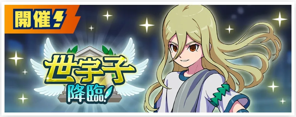 世宇子降臨が開催