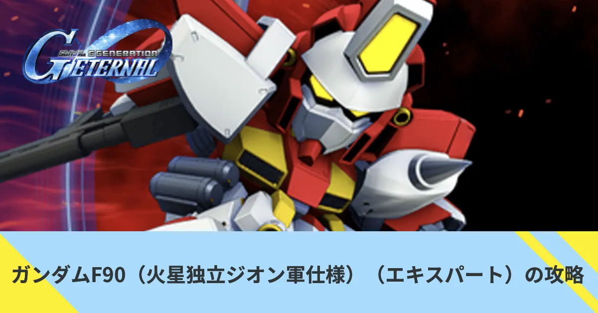 ガンダムF90（火星独立ジオン軍仕様）（エキスパート）の攻略