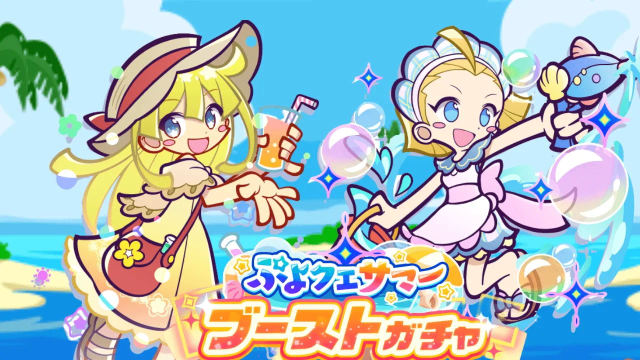 ぷよクエサマーブーストガチャ