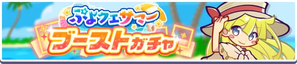 ぷよクエサマーブーストガチャ