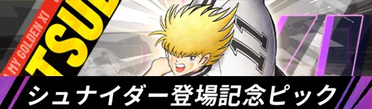 シュナイダー登場記念ピックアップガチャ