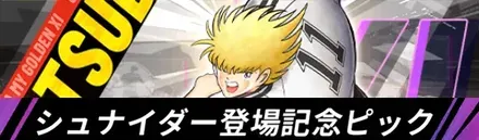 シュナイダー登場記念ピックアップガチャ