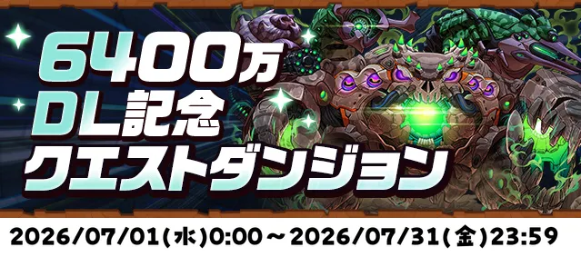 6400万DL記念クエストダンジョン
