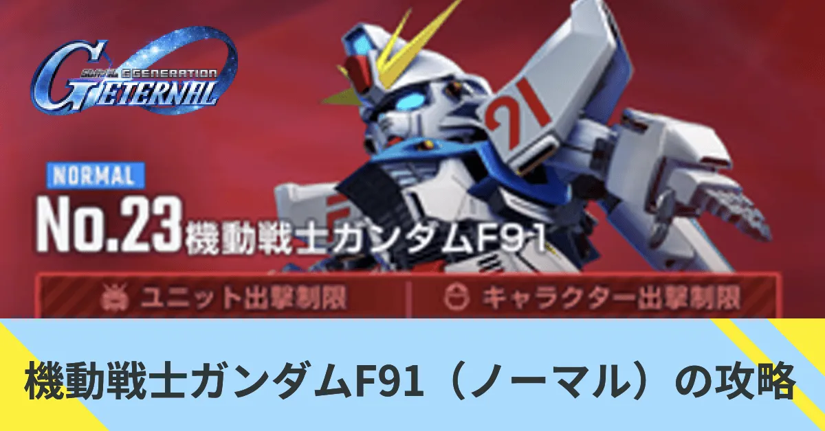 機動戦士ガンダムF91(ノーマル)の攻略