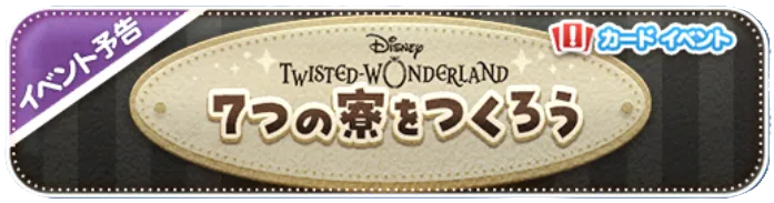 ツイステイベント