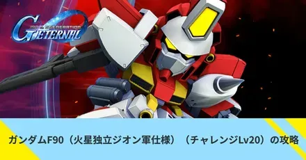 ガンダムF90（火星独立ジオン軍仕様）（チャレンジLv20）の攻略