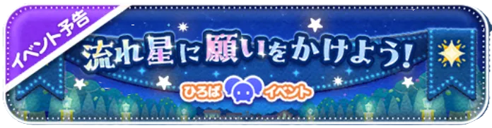 流れ星に願いをかけよう