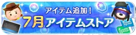7月アイテムストア