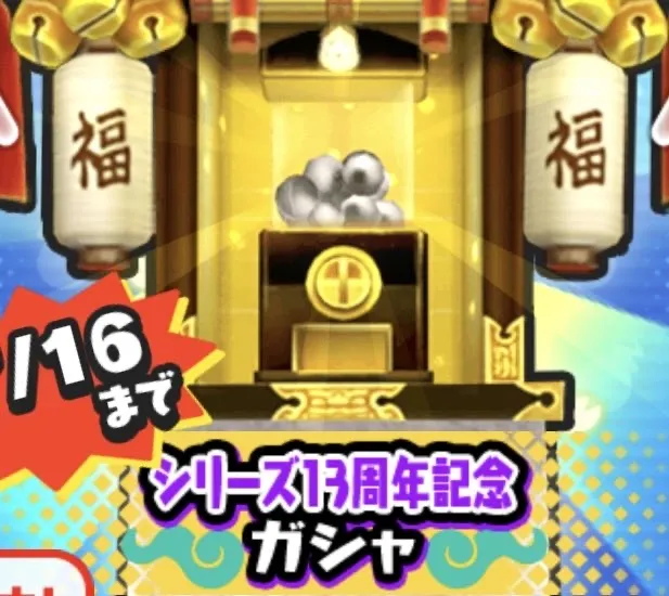 シリーズ13周年記念ガシャ