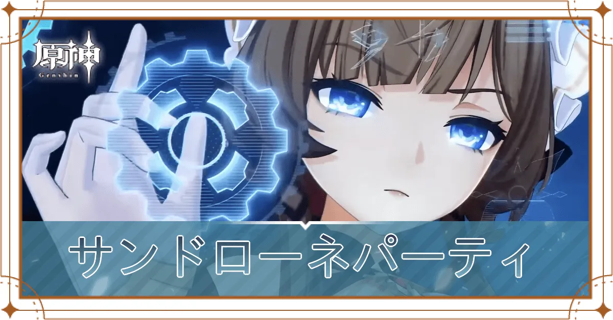 サンドローネ_パーティ
