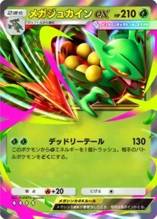 メガジュカイン