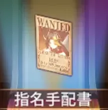 少女廻戦の指名手配書