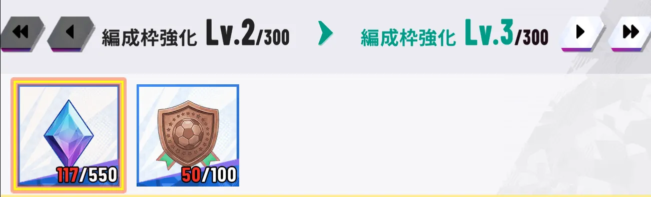 特訓編成枠強化