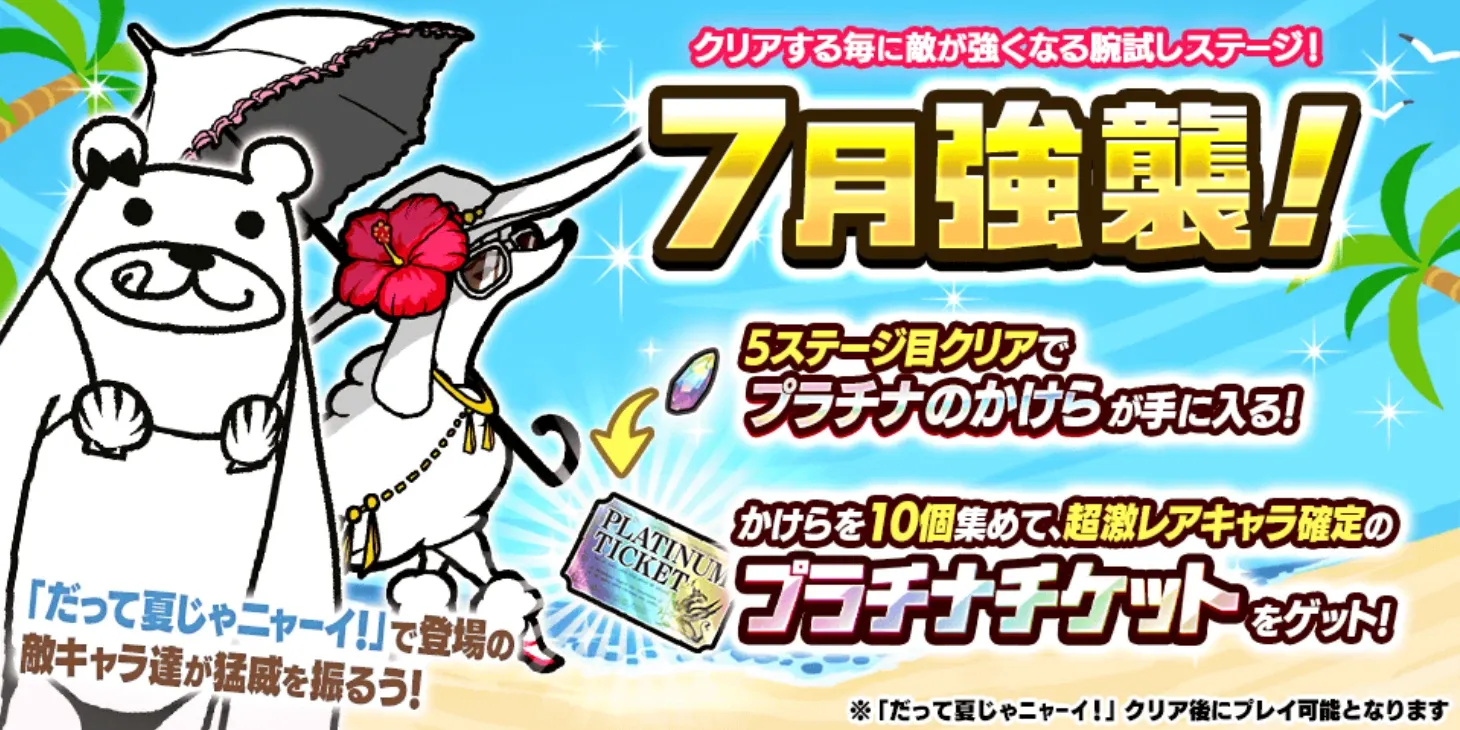 7月強襲