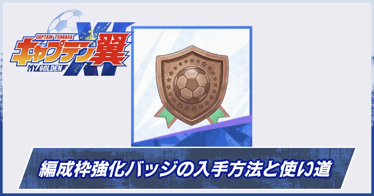編成枠強化バッジの入手方法と使い道