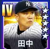 田中