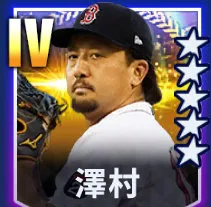 澤村