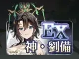 神・劉備引くべき