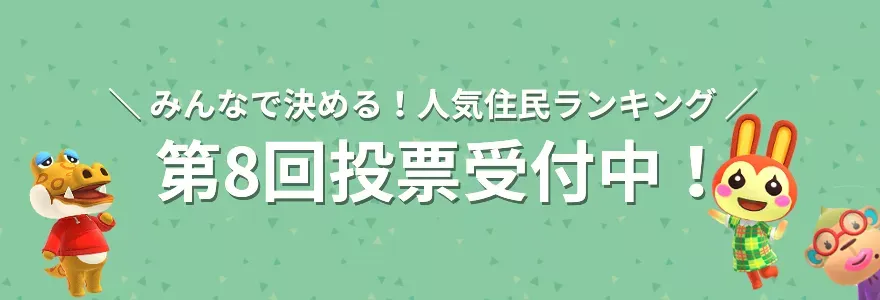 第8回人気ランキング